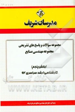 مجموعه سوالات و پاسخ‌های تشریحی مجموعه مهندسی صنایع (بخش پنجم) کارشناسی ارشد سراسری 94