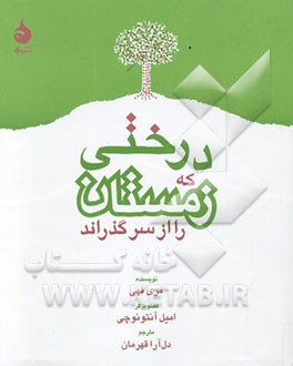 درختی که زمستان را از سر گذراند