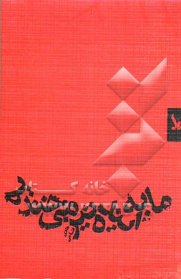 ما به آینده نیز می‌خندیم: مجموعه شعر