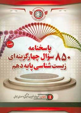 پاسخنامه 850 سوال چهار گزینه‌ای زیست‌شناسی پایه دهم