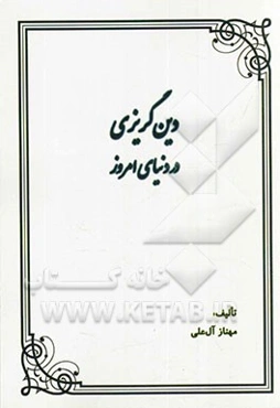 دین‌گریزی در دنیای امروز