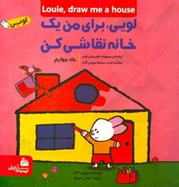 لویی، برای من یک خانه نقاشی کن