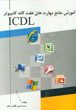 آموزش جامع مهارت‌های هفت‌گانه کامپیوتر ICDL