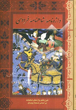 شاهنامه‌ی فردوسی حکیم ابوالقاسم فردوسی: بر اساس نسخه‌ی ژول مل: واژه‌نامه شاهنامه‌ی فردوسی