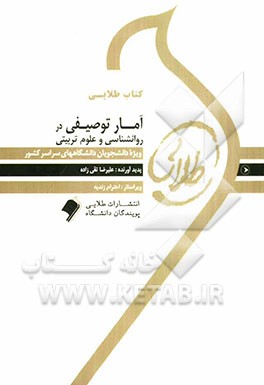 آمار توصیفی در روان‌شناسی و علوم تربیتی: ویژه دانشجویان دانشگاه‌های سراسر کشور