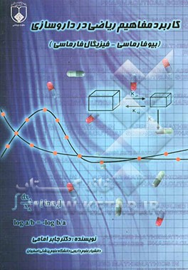 کاربرد مفاهیم ریاضی در داروسازی