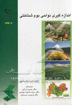 اندازه‌گیری نواحی بوم‌شناختی