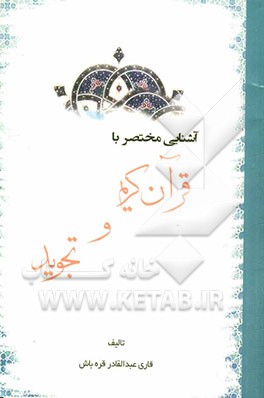 آشنایی مختصر با قرآن کریم و تجوید