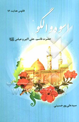 اسوه و الگو: حضرت قاسم و علی‌اکبر و عباس (ع)