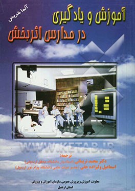 آموزش و یادگیری در مدارس اثربخش