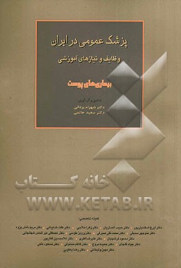 پزشک عمومی در ایران وظایف و نیازهای آموزشی: بیماری‌های پوست