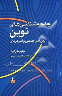 جامعه‌شناسی‌های نوین بین امر جمعی و امر فردی