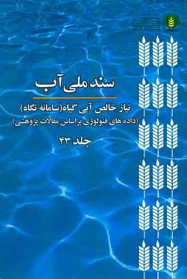 سند ملي آب (NetWat): نياز خالص آبي گياه (سامانه نگاه) (داده‌هاي فنولوژي بر اساس مطالعات علمي - پژوهشي)