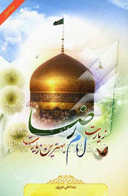زیارت امام رضا (ع) بهترین زیارت