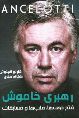 رهبری خاموش: فتح قلب‌ها، ذهن‌ها و مسابقات