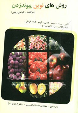 روش‌های نوین پیوندزدن