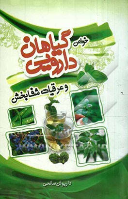 مجموعه کامل خواص گیاهان دارویی و عرقیات شفابخش