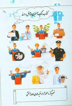 رنگ‌آمیزی مشاغل و حرفه‌ها