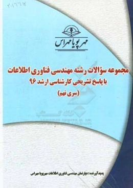 مجموعه سوالات رشته فناوری اطلاعات با پاسخ تشریحی کارشناسی ارشد 96 (سری نهم)