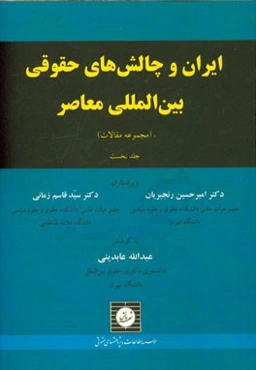ایران و چالش‌های حقوقی بین‌المللی معاصر (مجموعه مقالات)