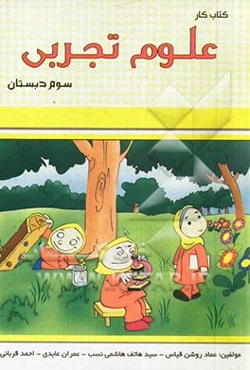 کتاب کار علوم سوم دبستان
