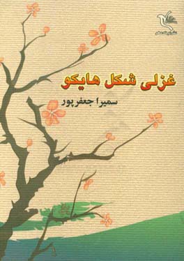 غزلی شکل هایکو