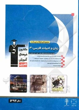 مجموعه طبقه‌بندی شده زبان و ادبیات فارسی (3) سال سوم دبیرستان ویژه رشته‌های ریاضی، تجربی، هنر و منحصرا زبان