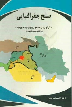 دگرگونی در نقشه‌ی ژئوپولیتیک خاورمیانه صلح جغرافیایی (با تاکید بر بین‌النهرین)