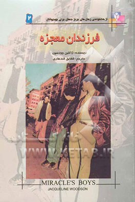 فرزندان معجزه (از مجموعه رمان‌های برتر جهان برای نوجوانان