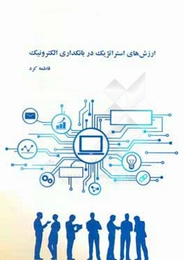 ارزش‌های استراتژیک در بانکداری الکترونیک