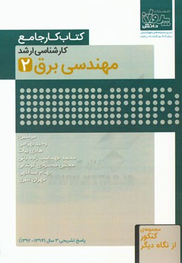 کتاب کار جامع کارشناسی ارشد مهندسی برق (2)