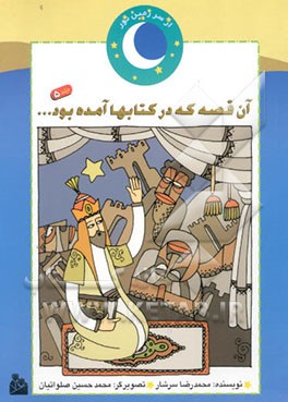 آن قصه که در کتابها آمده بود (داستان دیدار عبدالمطلب با شاه یمن