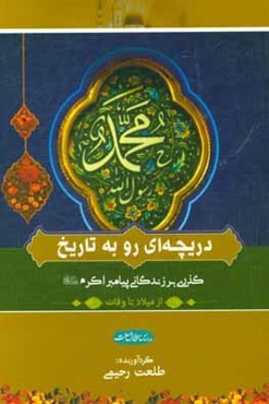 دریچه‌ای رو به تاریخ