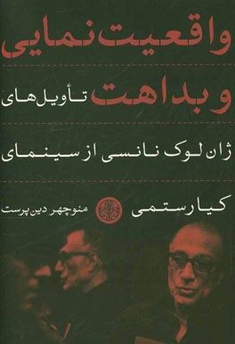 واقعیت نمایی و بداهت؛ تاویل‌های ژان لوک نانسی از سینمایی کیارستمی