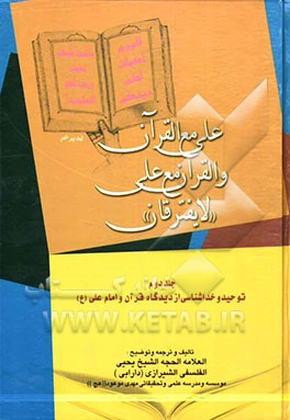 علی مع القرآن و القرآن مع علی (ع) "لا یفترقان": کتاب التوحید: توحید و خداشناسی از دیدگاه قرآن و امام علی (ع