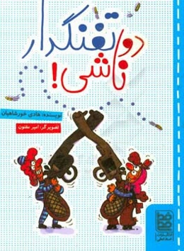 دو تفنگدار ناشی!