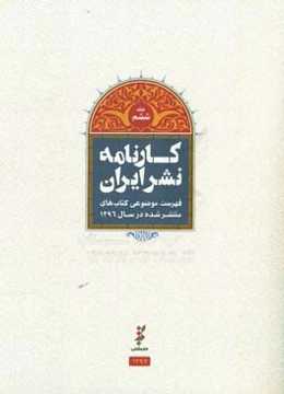 کارنامه نشر: فهرست موضوعی کتاب‌های منتشر شده در سال 1396