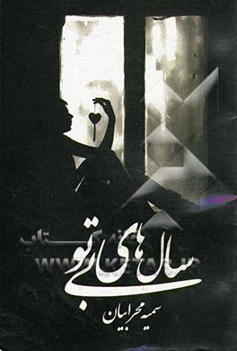 سال‌های بی‌تو