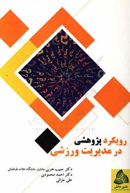 رویکرد پژوهشی در مدیریت ورزشی "به همراه پرسش‌نامه، مبانی نظری، پیشینه تحقیق و منابع"