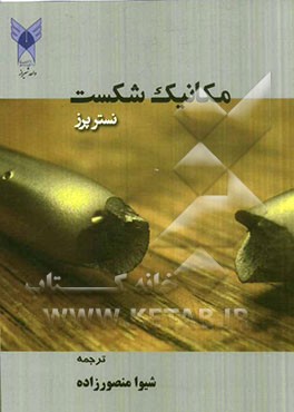 مکانیک شکست