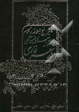 تاثیر نهج‌البلاغه و کلام امام امیرالمومنین علی (ع) در شعر فارسی (فردوسی - سنایی - ناصرخسرو - مولوی - سعدی - حافظ و ...
