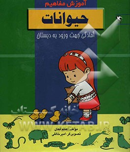 آموزش مفاهیم: حیوانات