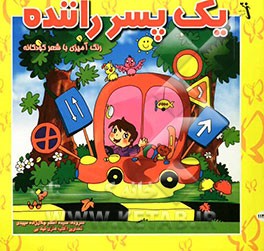 یک پسر راننده: رنگ‌آمیزی کودکان