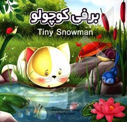 برفی کوچولو