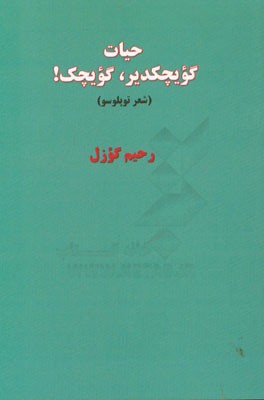 حیات کویچکدیر، کویچک! (شعر توپلوسو)