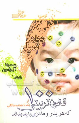 100 قانون تربیتی که هر پدر و مادری باید بداند
