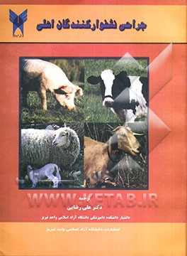 جراحی نشخوارکنندگان اهلی