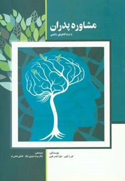 مشاوره‌ی پدران