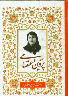 دیوان پروین اعتصامی با مقدمه ملک‌الشعرای بهار