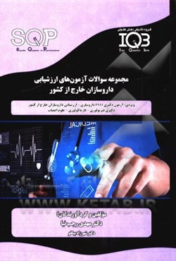 مجموعه سوالات آزمون‌های ارزشیابی داروسازان خارج از کشور ویژه رشته‌های: آزمون دکتری PhD داروسازی - ارزشیابی داروسازان خارج از کشور - ...